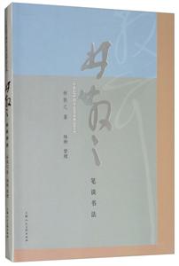 林散之笔谈书法/林散之