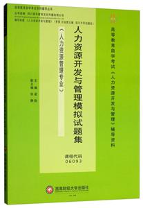 人力资源开发与管理模拟试题集/梁勤