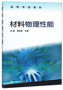 材料物理性能/刘强