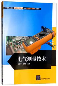 电气测量技术(中等职业教育机电技术应用专业课程改革成果系列教材)