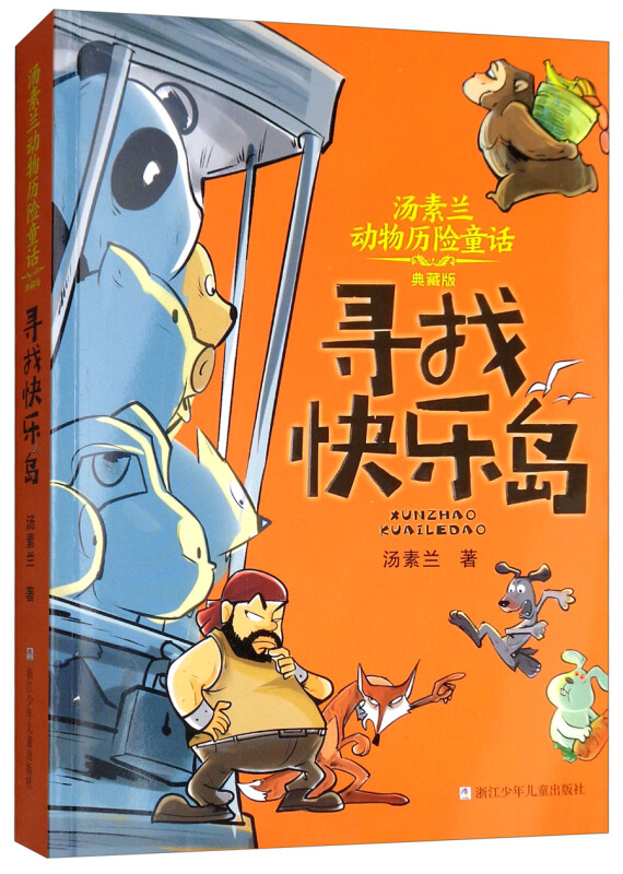 汤素兰动物历险童话·典藏版:寻找快乐岛