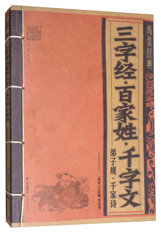 三字经.百家姓.千字文.弟子规.千家诗(线装经典)