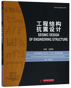 工程结构抗震设计