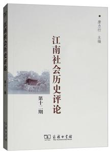 江南社会历史评论-第十二期
