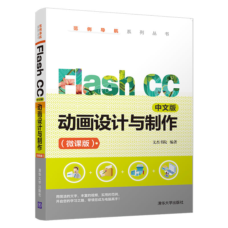 范例导航系列丛书FLASH CC中文版动画设计与制作(微课版)