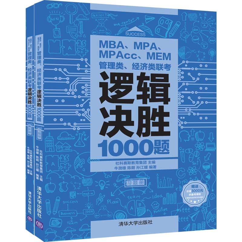 MBA.MPA.MPACC.MEM管理类.经济类联考逻辑决胜1000题