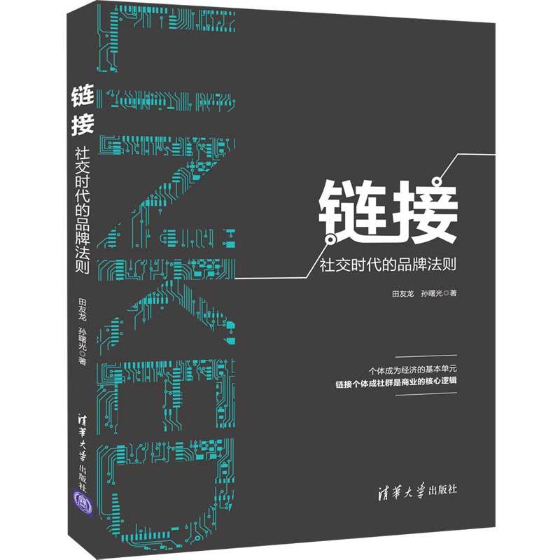 链接:社交时代的品牌法则