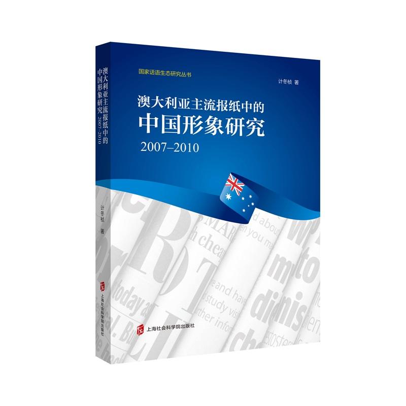 澳大利亚主流报纸中的中国形象研究(2007-2010)