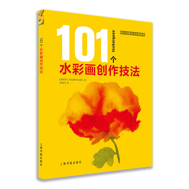 101个水彩画创作技法/西方绘画技法经典教程