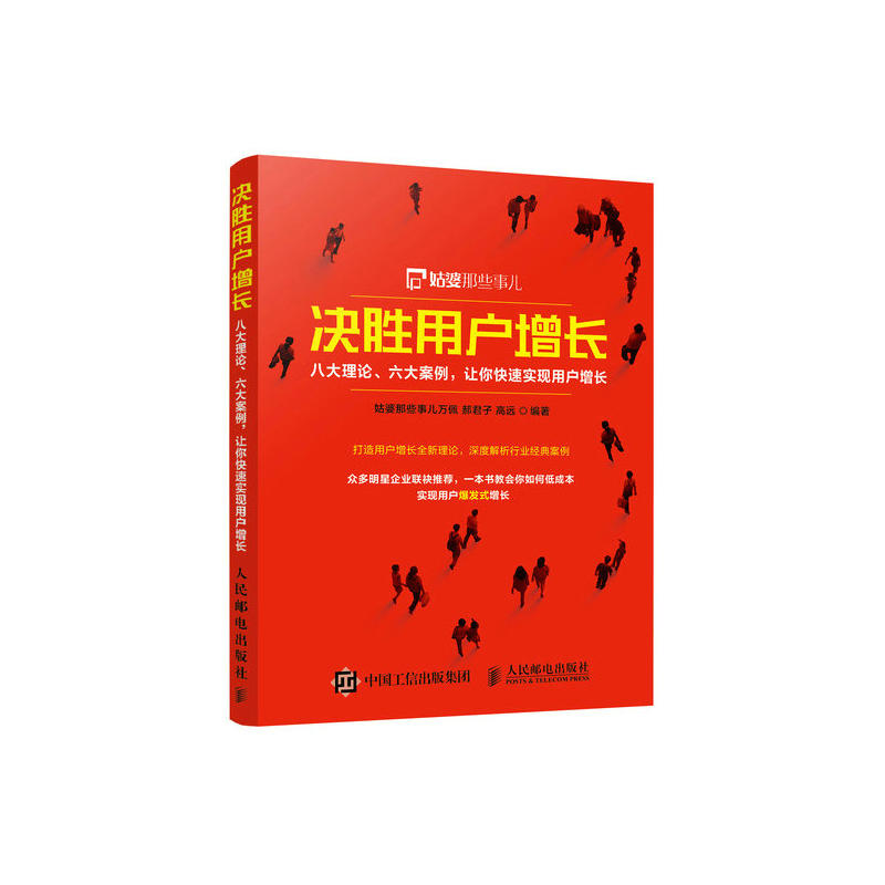 决胜用户增长.八大理论.六大案例.让你快速实现用户增长