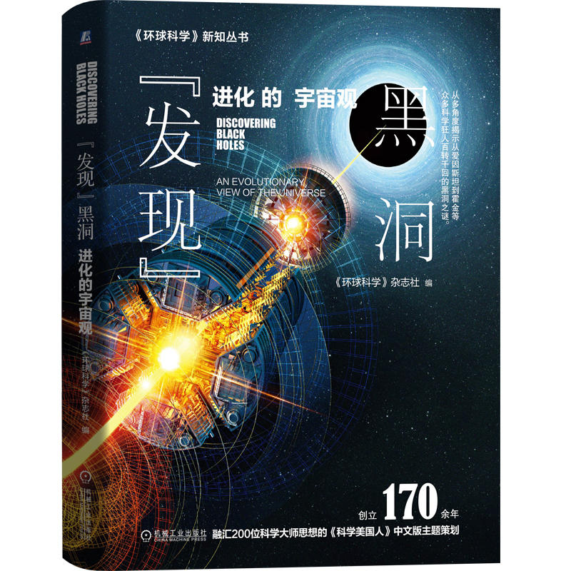 环球科学新知丛书发现黑洞:进化的宇宙观