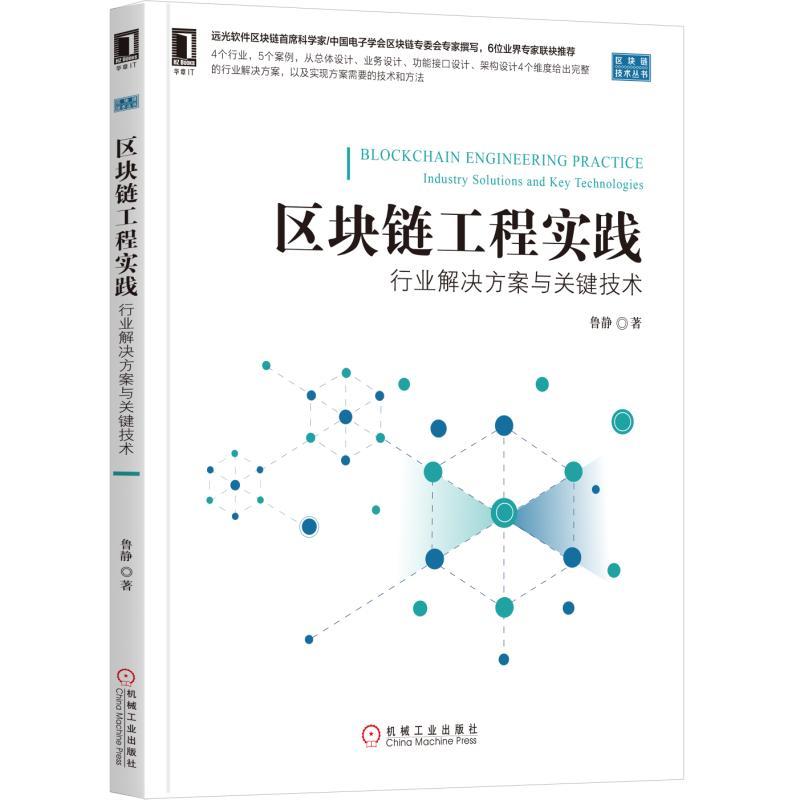 区块链技术丛书区块链工程实践:行业解决方案与关键技术