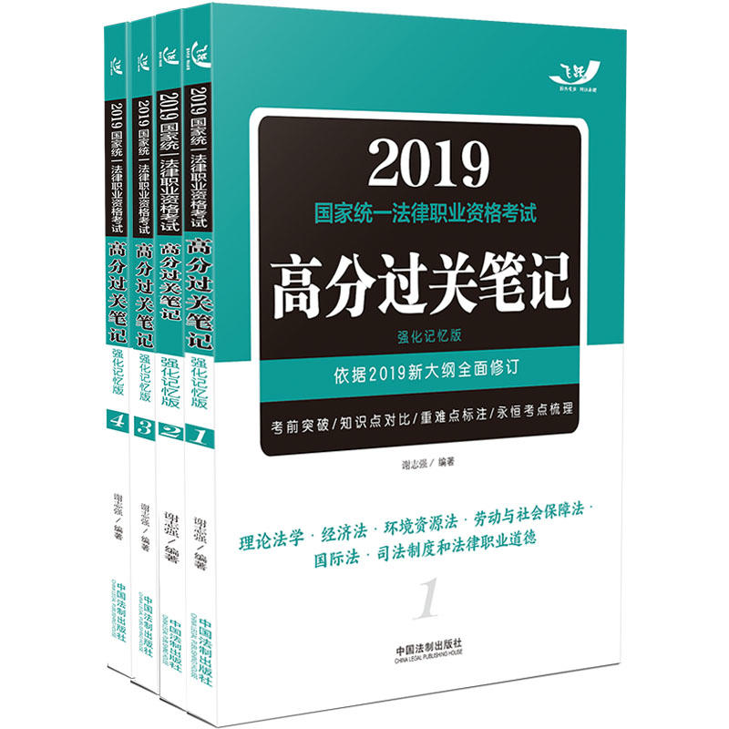 2019国家统一法律职业资格考试高分过关笔记(强化记忆版)/飞跃版法考高分过关笔记