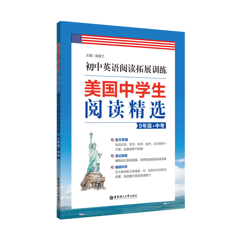 无初中英语阅读拓展训练(9年级+中考)/美国中学生阅读精选