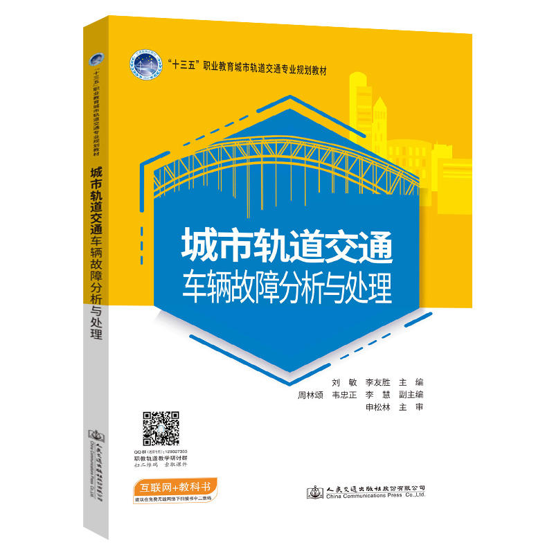 城市轨道交通车辆故障分析与处理/刘敏