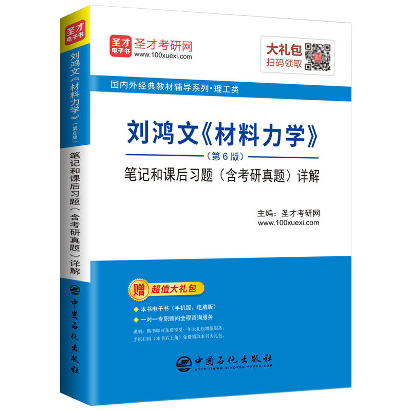 刘鸿文(材料力学)(第6版)笔记和课后习题(含考研真题)详解