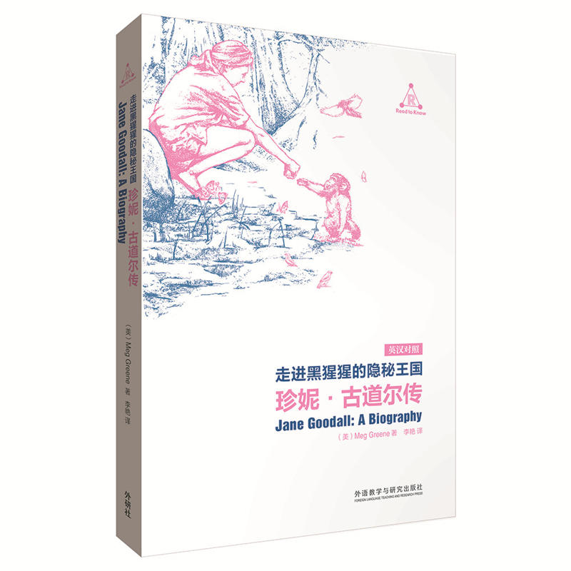 走进黑猩猩的隐秘王国-珍妮.古道尔传-英汉对照