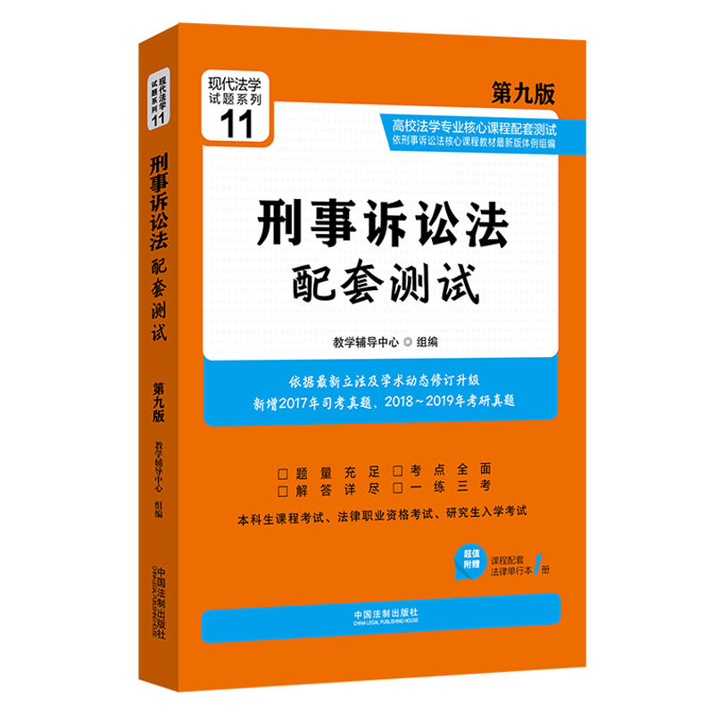 刑事诉讼法配套测试-第九版-超值附赠课程配套法律单行本1册