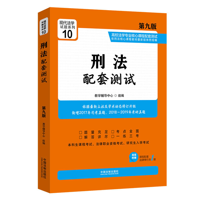 刑法配套测试-第九版-超值附赠课程配套法律单行本1册