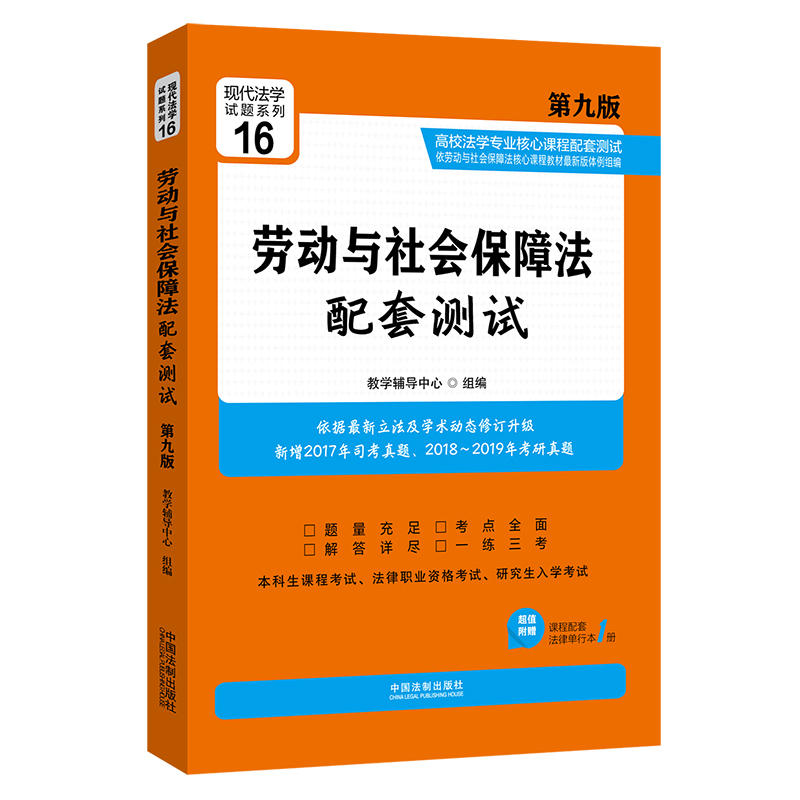 劳动与社会保障法配套测试-第九版-超值附赠课程配套法律单行本1册