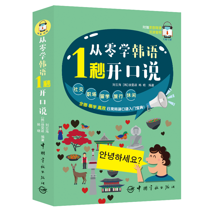 从零学韩语1秒开口说