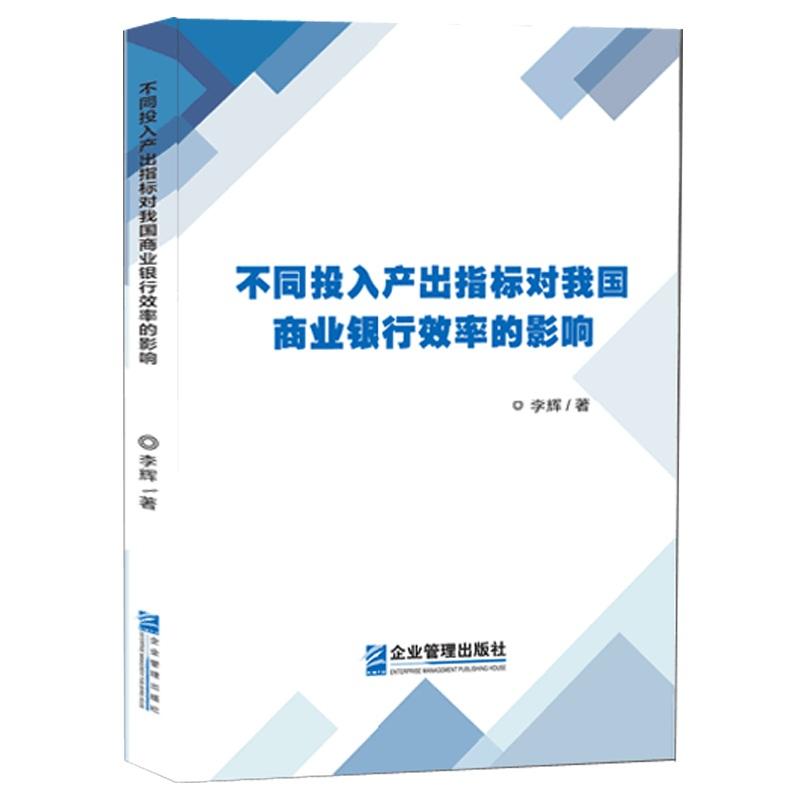 不同投入产出指标对我国商业银行效率的影响