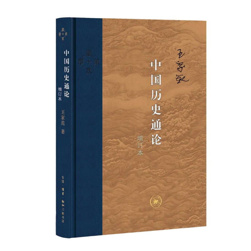 中国历史通论-增订本