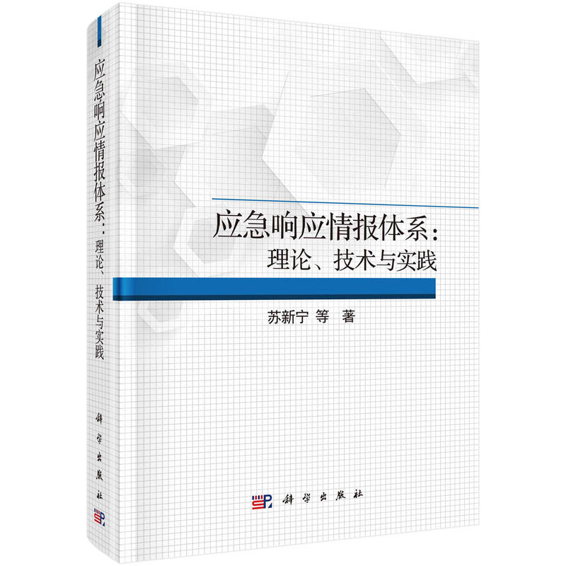 应急响应情报体系:理论、技术与实践