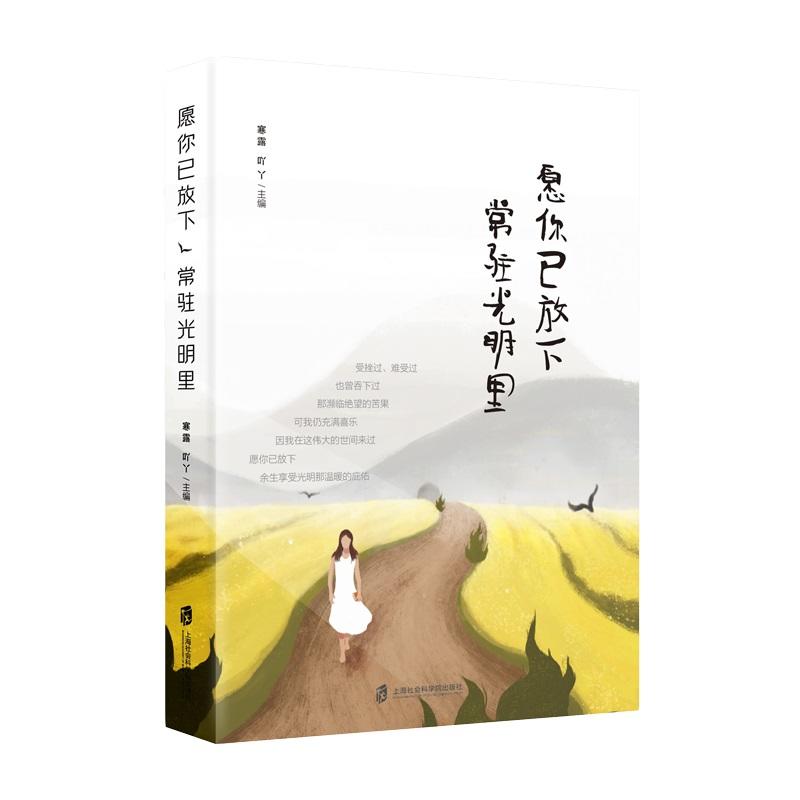 愿你已放下,常驻光明里