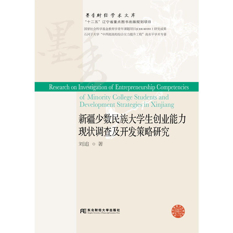 新疆少数民族大学生创业能力现状调查及开发策略研究