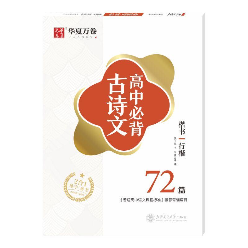 高中必背古诗文(楷书 行楷)/华夏万卷