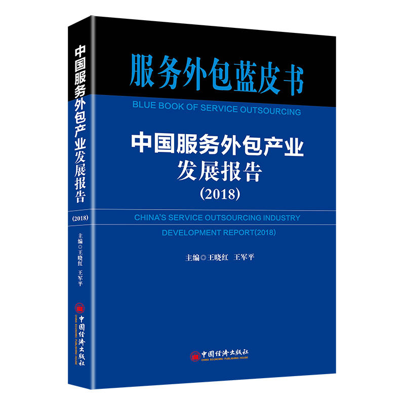中国服务外包产业发展报告(2018)