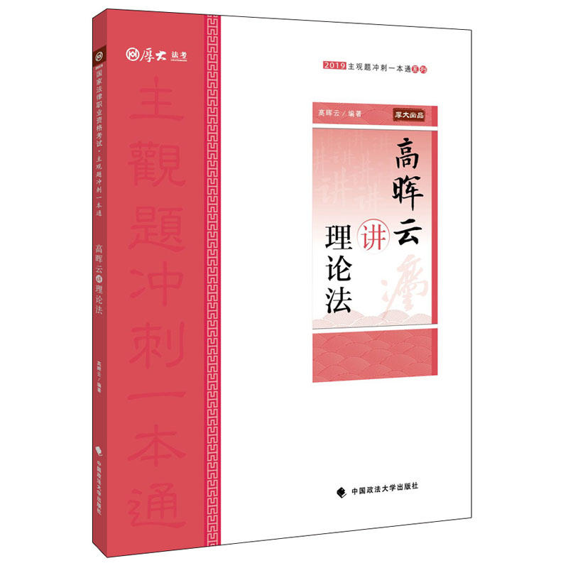 高晖云讲理论法/厚大讲义.主观题冲刺一本通