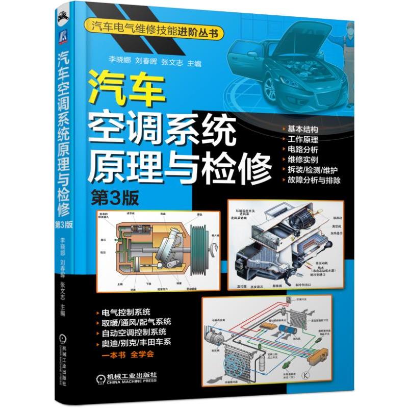 汽车空调系统原理与检修(第3版)