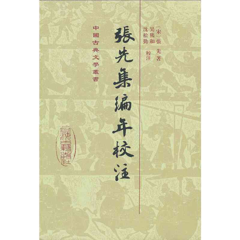 新书--中国古典文学丛书:张先集编年校注(精装)
