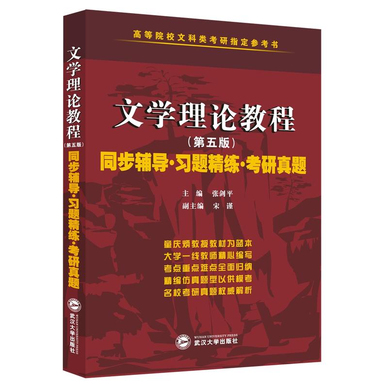 文学理论教程(第五版)同步辅导·习题精练·考研真题