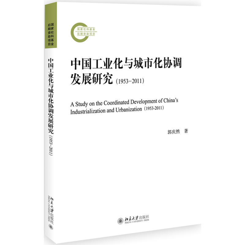 1953-2011-中国工业与城市化协调发展研究