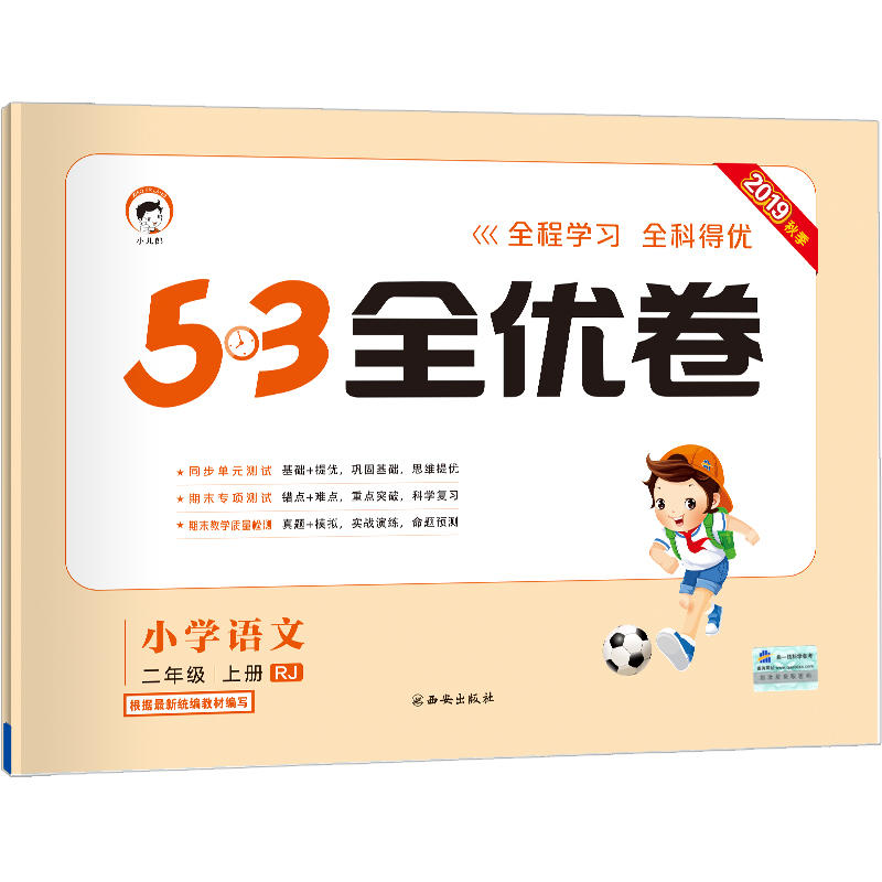 小学语文-二年级 上册-RJ-5.3全优卷-2019秋季