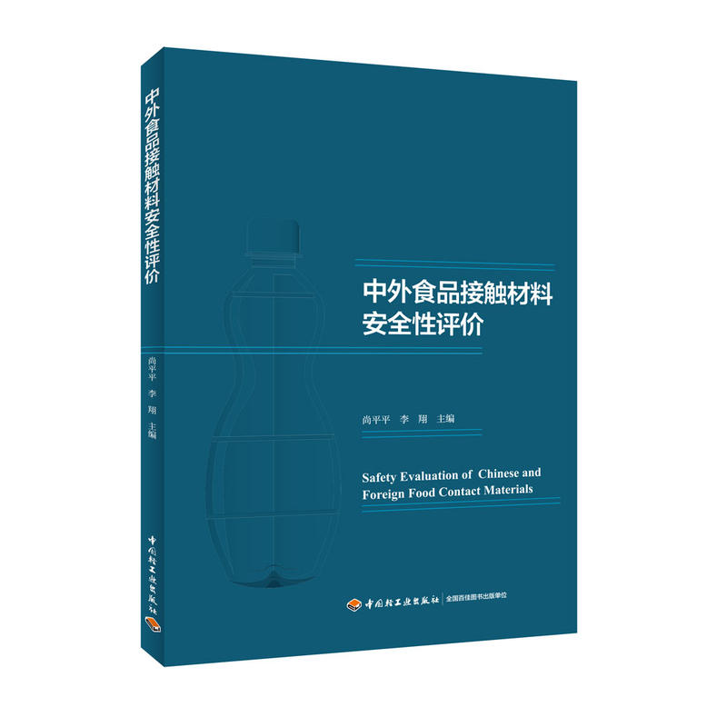 中外食品接触材料安全性评价
