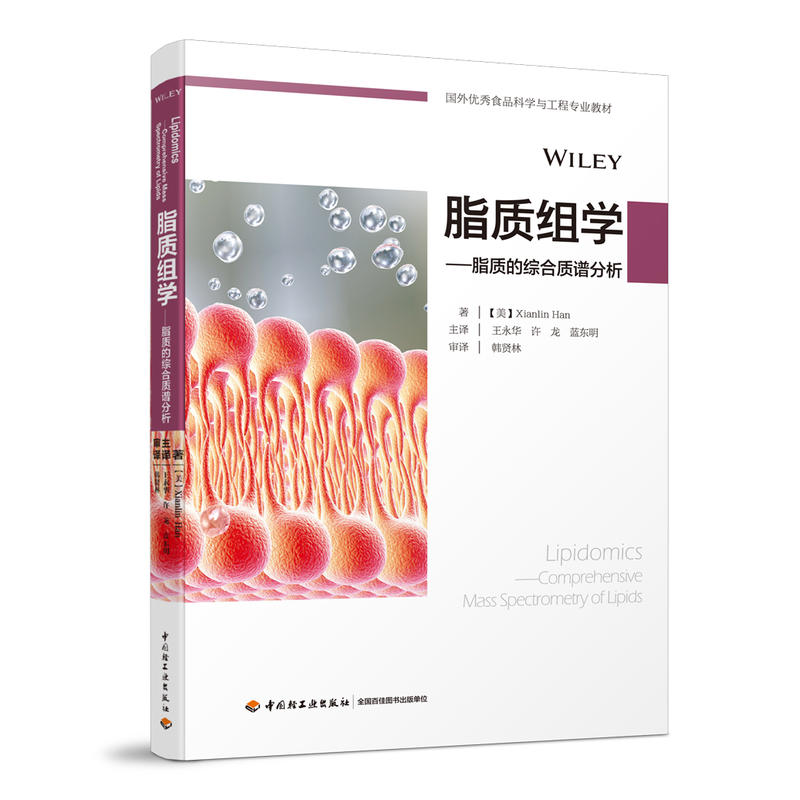 脂质组学:脂质的综合质谱分析/(美)韩贤林/国外优秀食品科学与工程专业教材