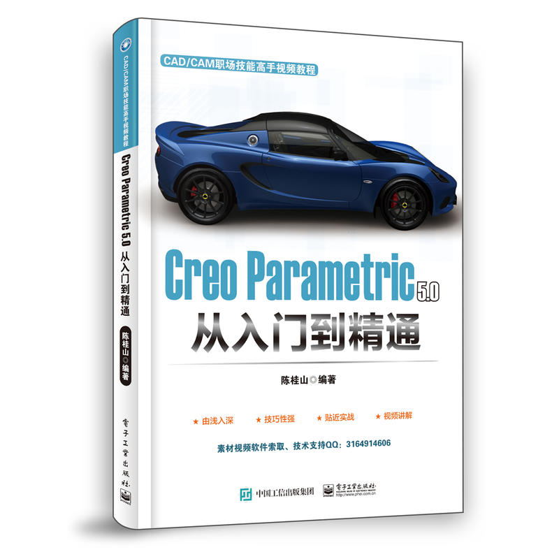 CAD/CAM职场技能高手视频教程CREO PARAMETRIC 5.0从入门到精通