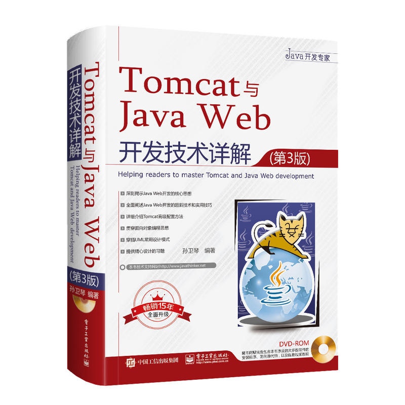 TOMCAT与JAVA WEB开发技术详解(第3版)(含DVD光盘1张)DVD光盘1