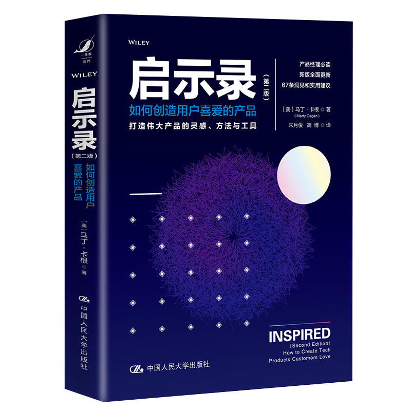 启示录:如何创造用户喜爱的产品(第2版)