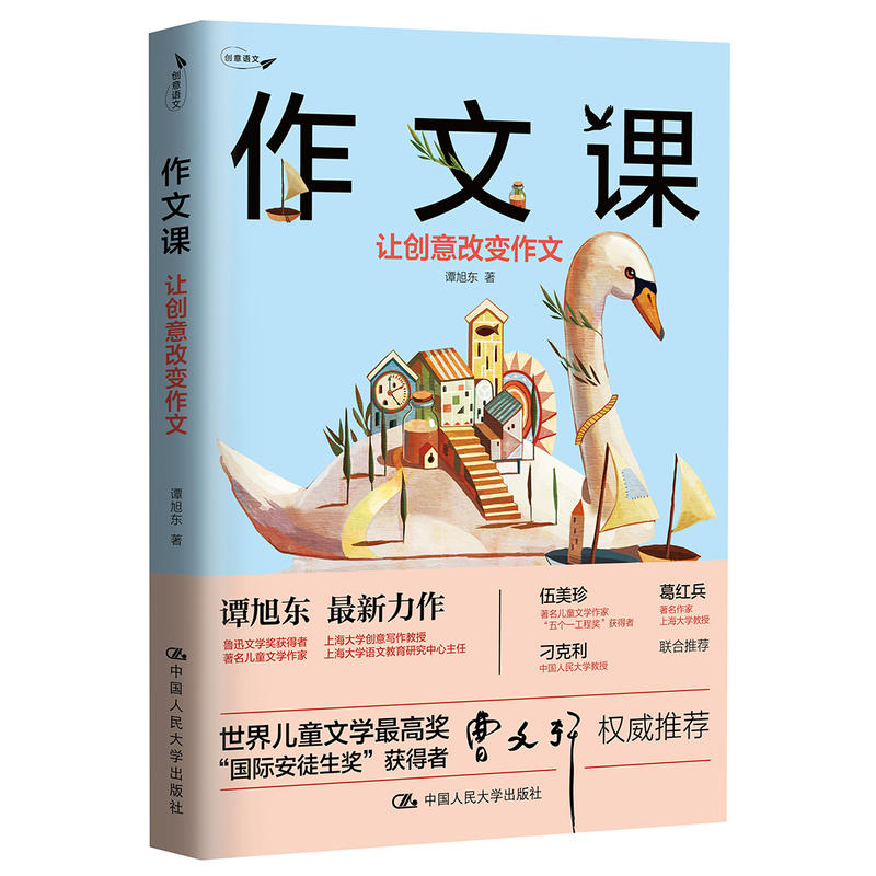 作文课:让创意改变作文