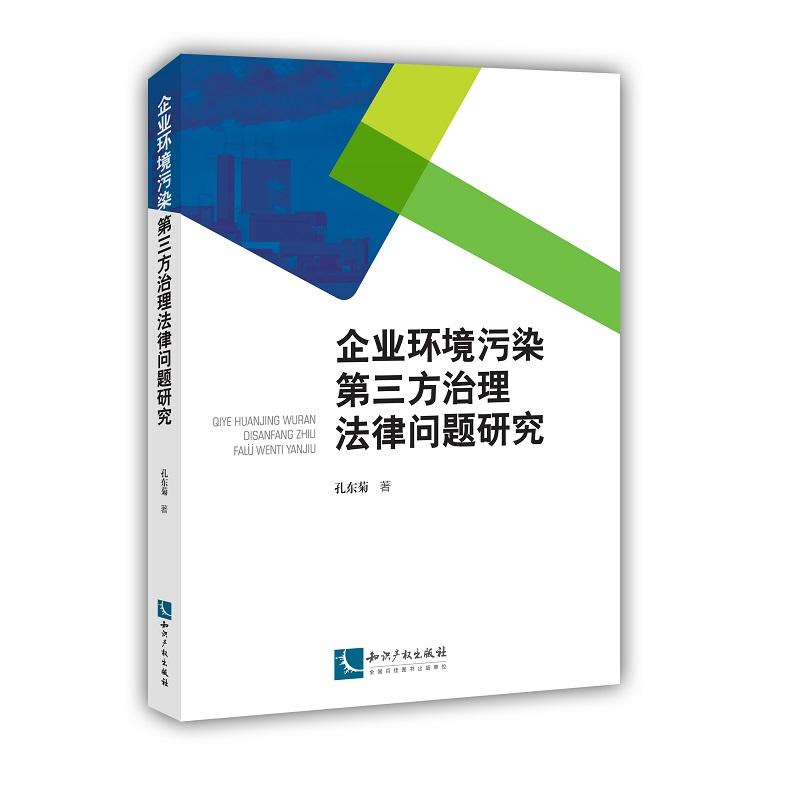 企业环境污染第三方治理法律问题研究