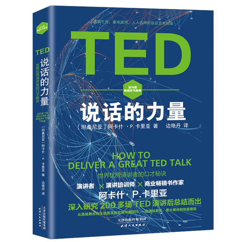 TED说话的力量:世界优秀演讲者的口才秘诀