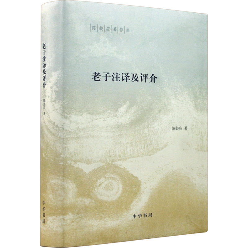 陈鼓应著作集老子注译及评介(精)/陈鼓应著作集