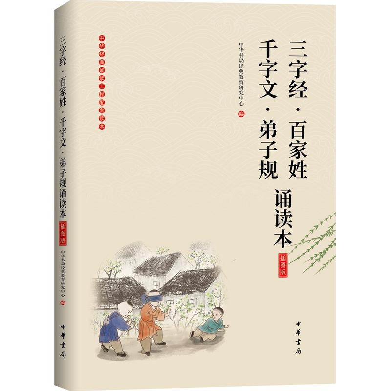 中华经典大字诵读三字经.百家姓.千字文.弟子规诵读本(插图版)/中华经典大字诵读