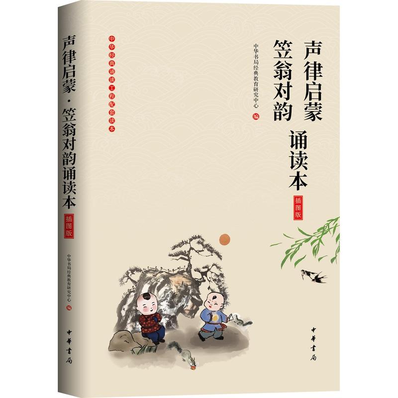 中华经典大字诵读声律启蒙.笠翁对韵诵读本(插图版)/中华经典大字诵读