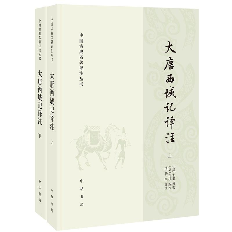 中国古典名著译注丛书大唐西域记译注/中国古典名著译注丛书